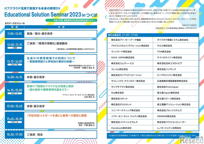 Educational Solution Seminar 2023 in つくばーICTをもっと身近に！これからの教育DXー2