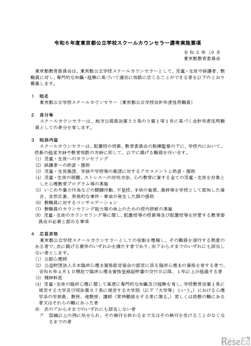 度東京都公立学校スクールカウンセラー選考実施要項の一部