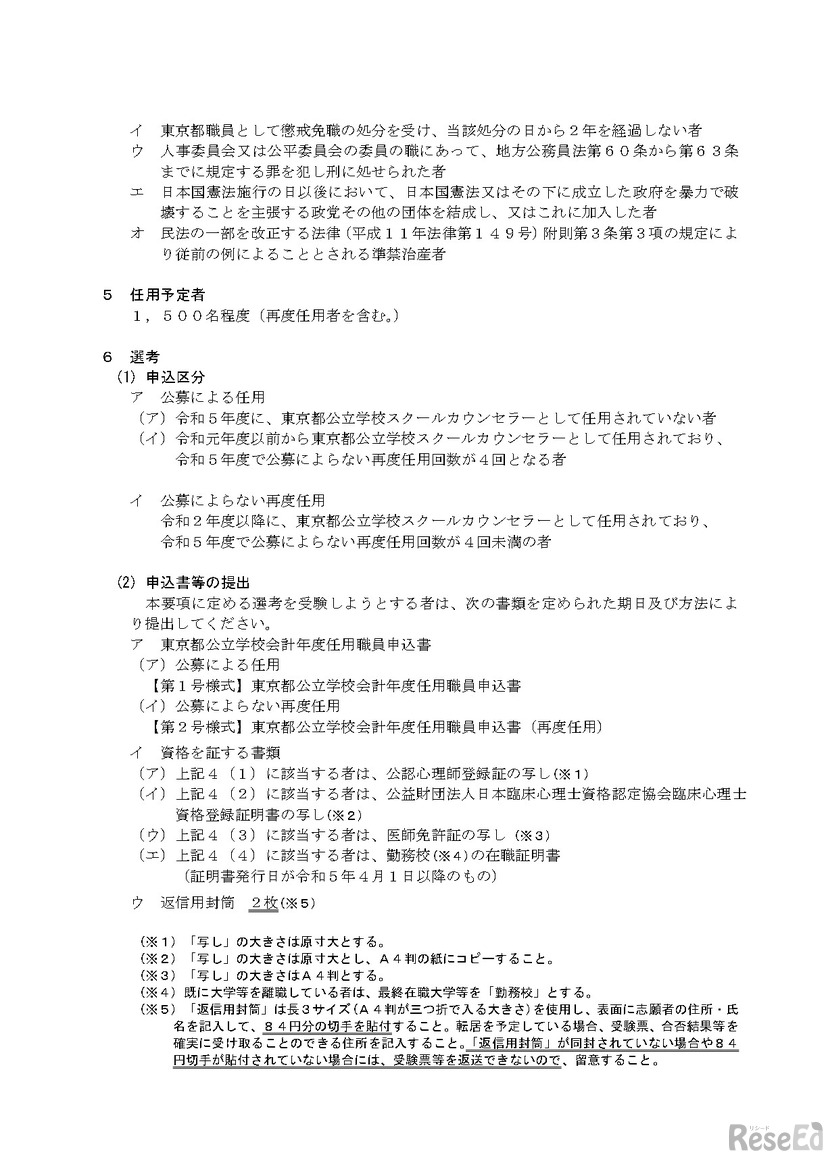 度東京都公立学校スクールカウンセラー選考実施要項の一部