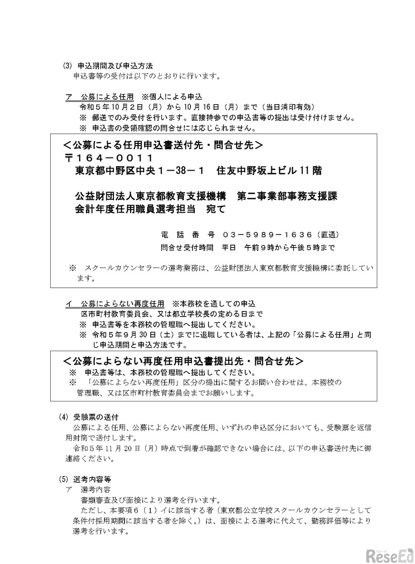 度東京都公立学校スクールカウンセラー選考実施要項の一部