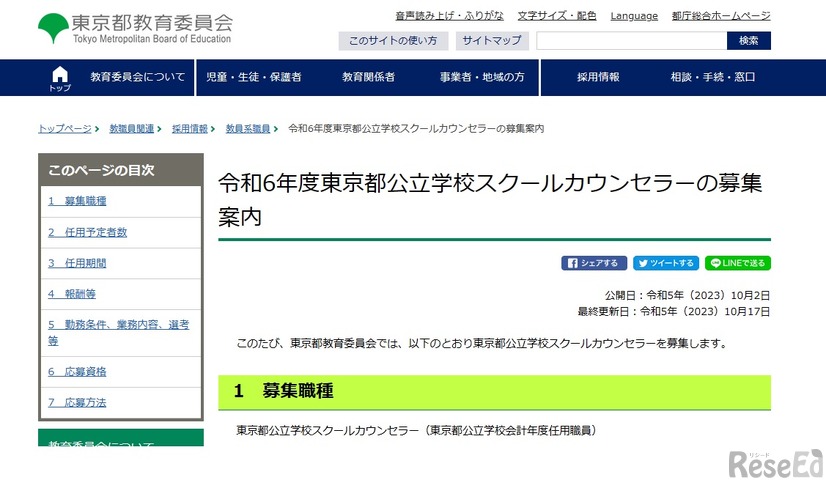 東京都公立学校スクールカウンセラーの募集案内