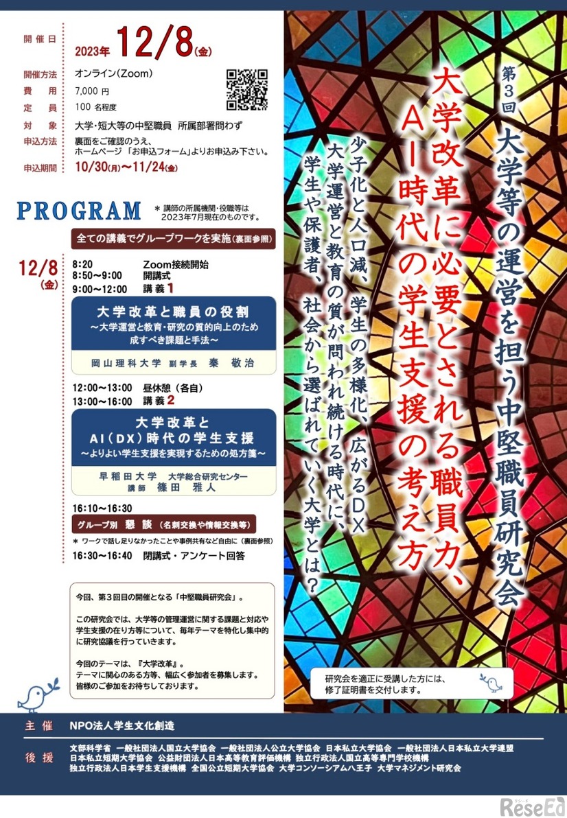 第3回「大学等の運営を担う中堅職員研究会」