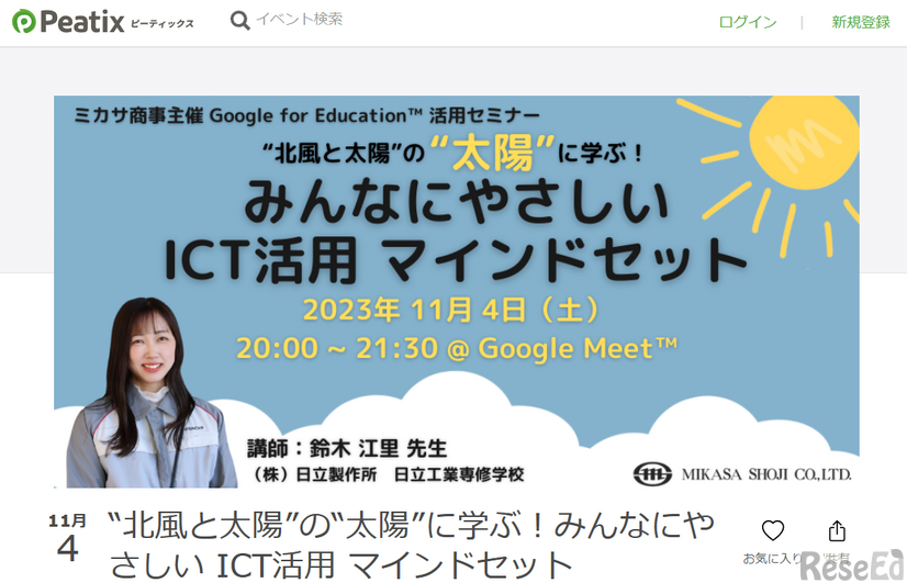 Google for Education活用セミナー「“北風と太陽”の“太陽”に学ぶ！みんなにやさしい ICT活用 マインドセット」