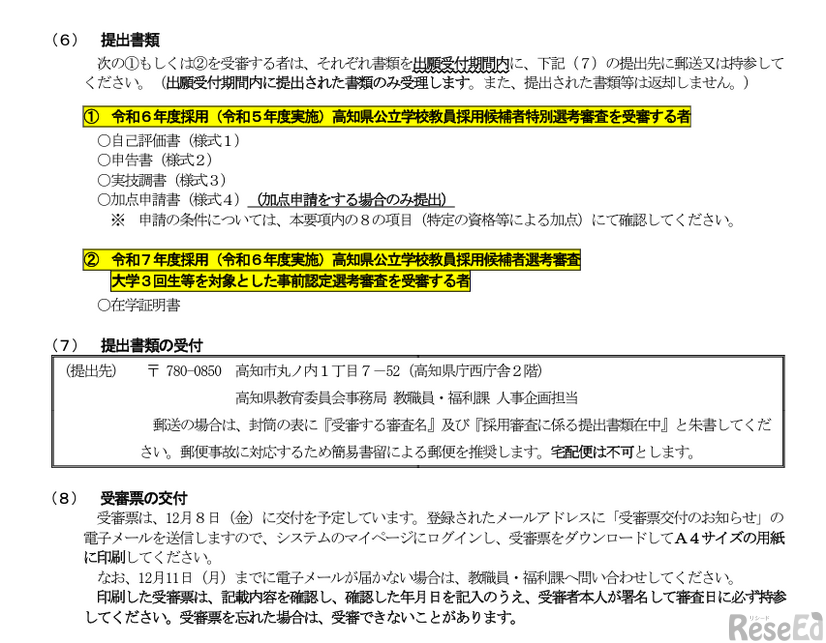 令和7年度採用（令和6年度実施）高知県公立学校教員採用候補者選考審査大学3回生等を対象とした事前認定選考審査【小学校教諭対象】