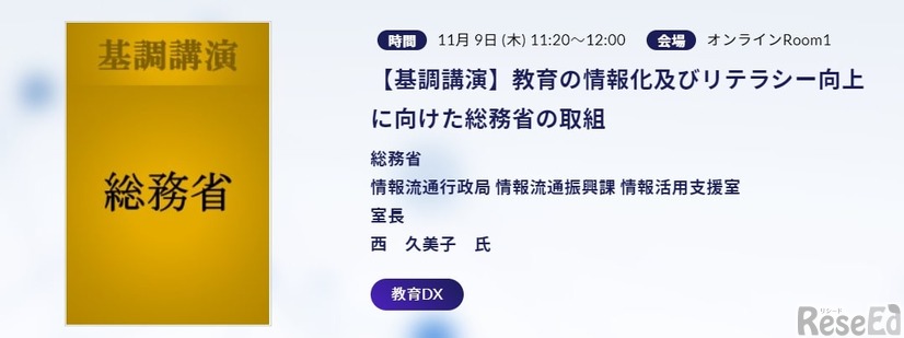 【総務省 基調講演】教育の情報化およびリテラシー向上に向けた総務省の取組み