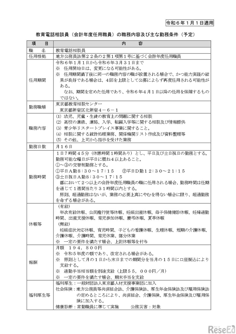 東京都教育相談センターの教育電話相談員（会計年度任用職員）の募集要項