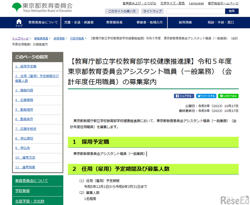 令和5年度（2023年度）東京都教育委員会アシスタント職員（一般業務）（会計年度任用職員）の募集案内