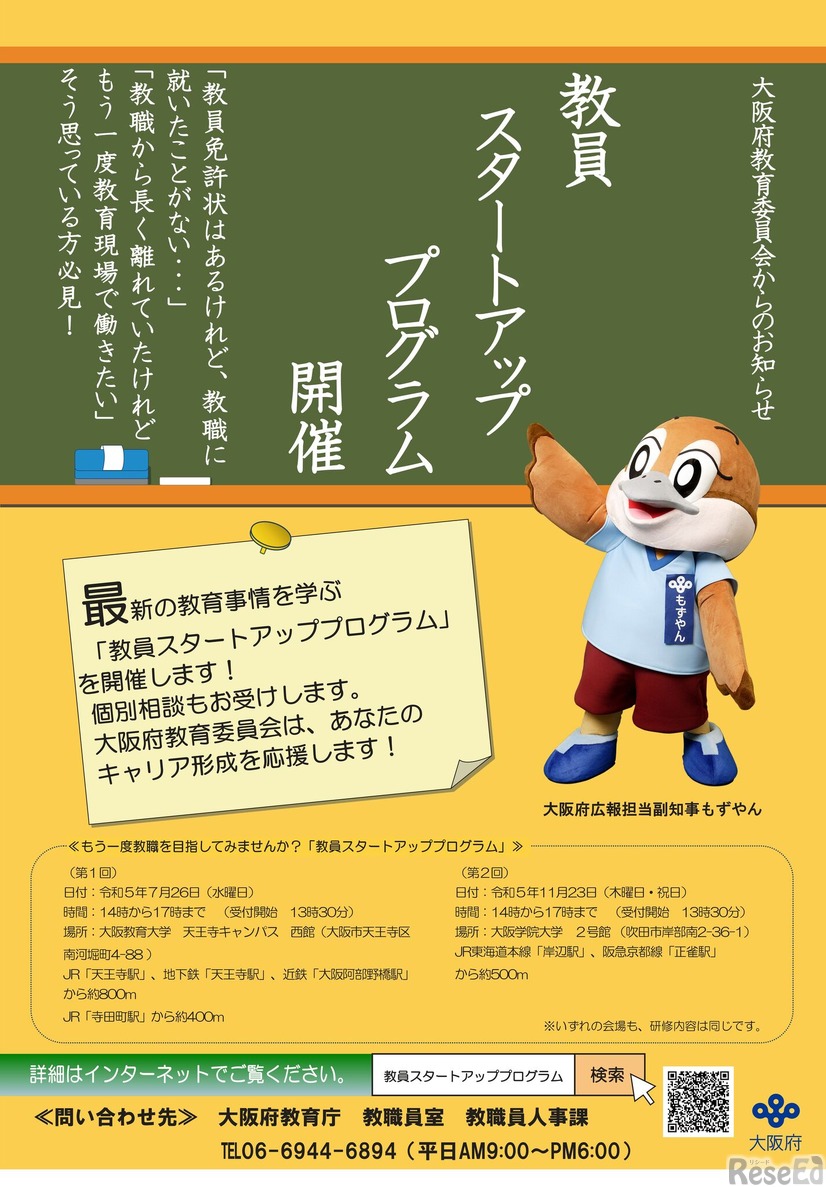 大阪府、教員免許所有者対象「教員スタートアッププログラム」