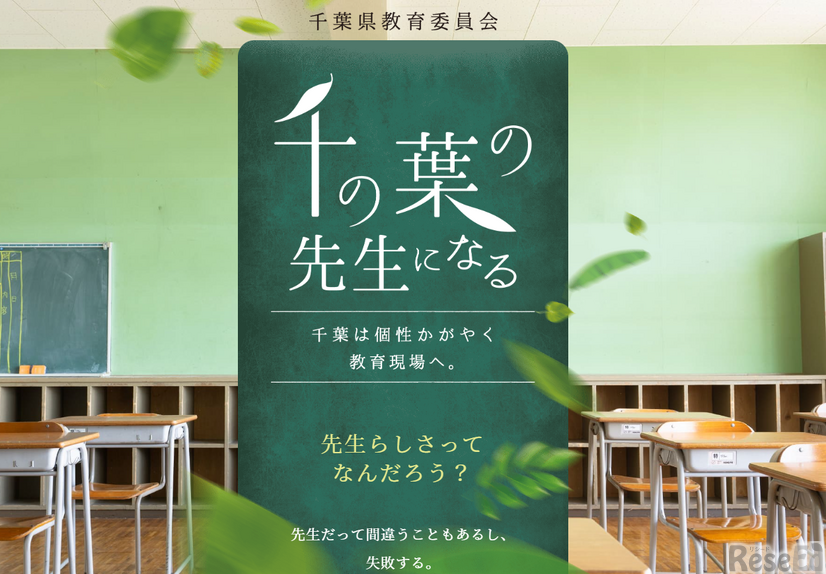 千葉県・千葉市公立学校教員採用サイト「千の葉の先生になる」