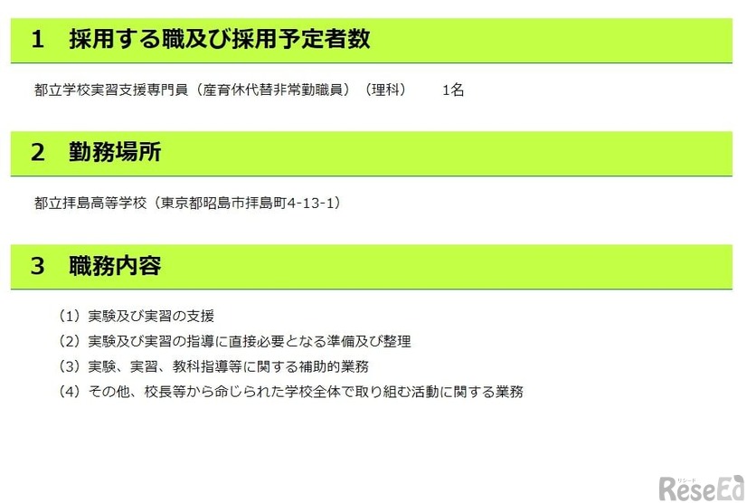 都立学校実習支援専門員（産育休代替非常勤職員）の募集について