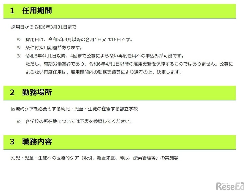 都立学校非常勤看護師（会計年度任用職員）の募集について