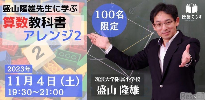 盛山隆雄先生に学ぶ 算数教科書アレンジ2
