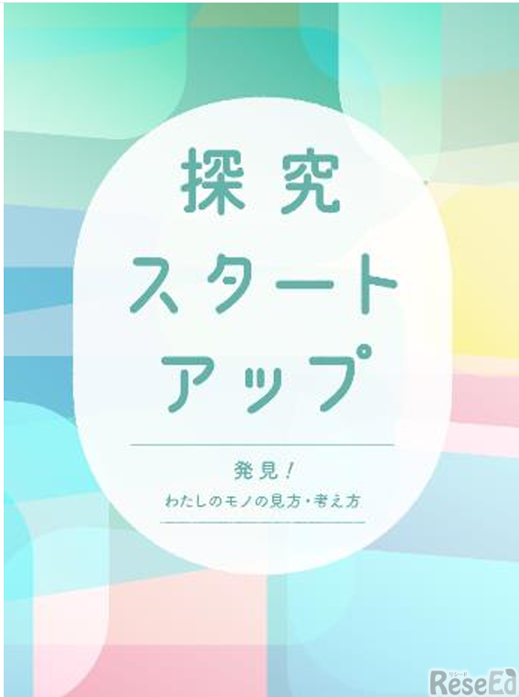 探究サポート教材「探究スタートアップ～発見！わたしのモノの見方・考え方～」