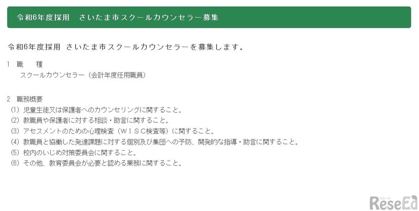 令和6年度採用　さいたま市スクールカウンセラー募集