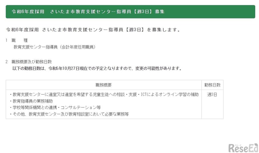 令和6年度採用　さいたま市教育支援センター指導員【週3日】募集