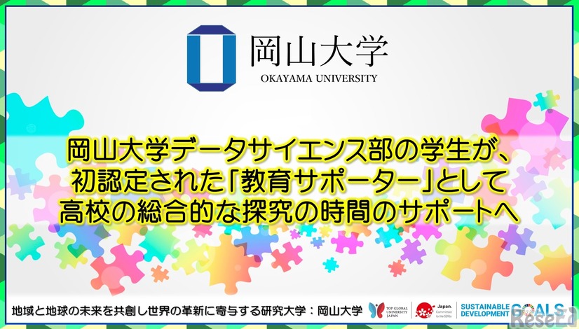 岡山大学 データサイエンス部の学生が教育サポーターへ