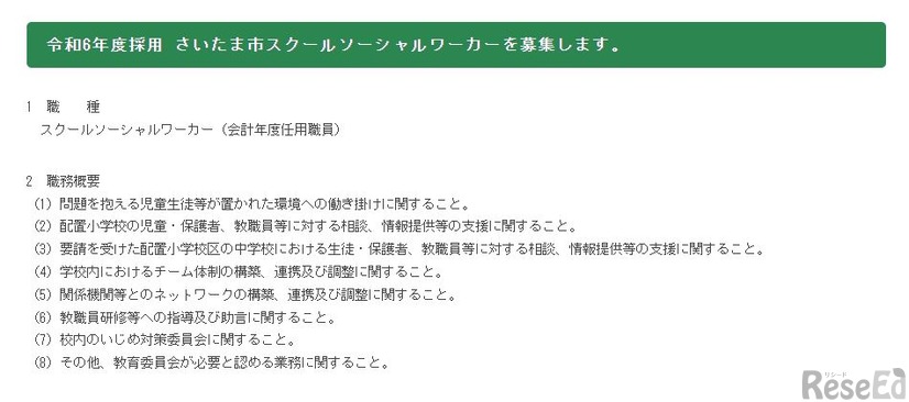 令和6年度採用　さいたま市スクールソーシャルワーカーの募集