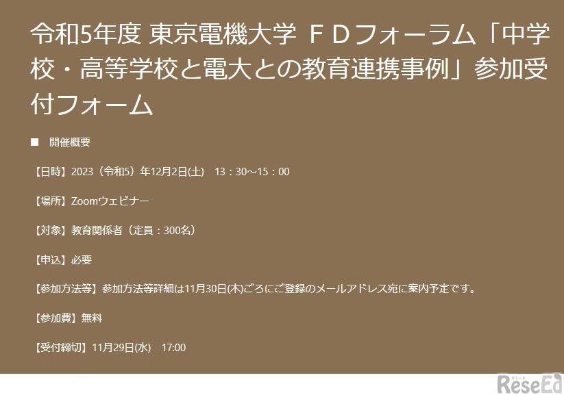 FDフォーラム「中学校・高等学校と東京電機大学との教育連携事例」