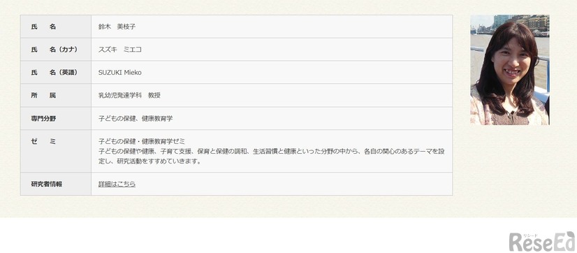 玉川大学教育学部：鈴木美枝子教授