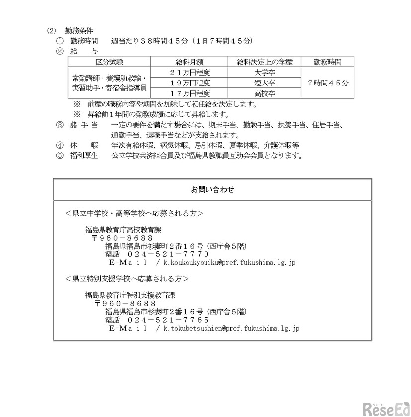 福島県立学校任期付職員採用候補者選考試験実施要項