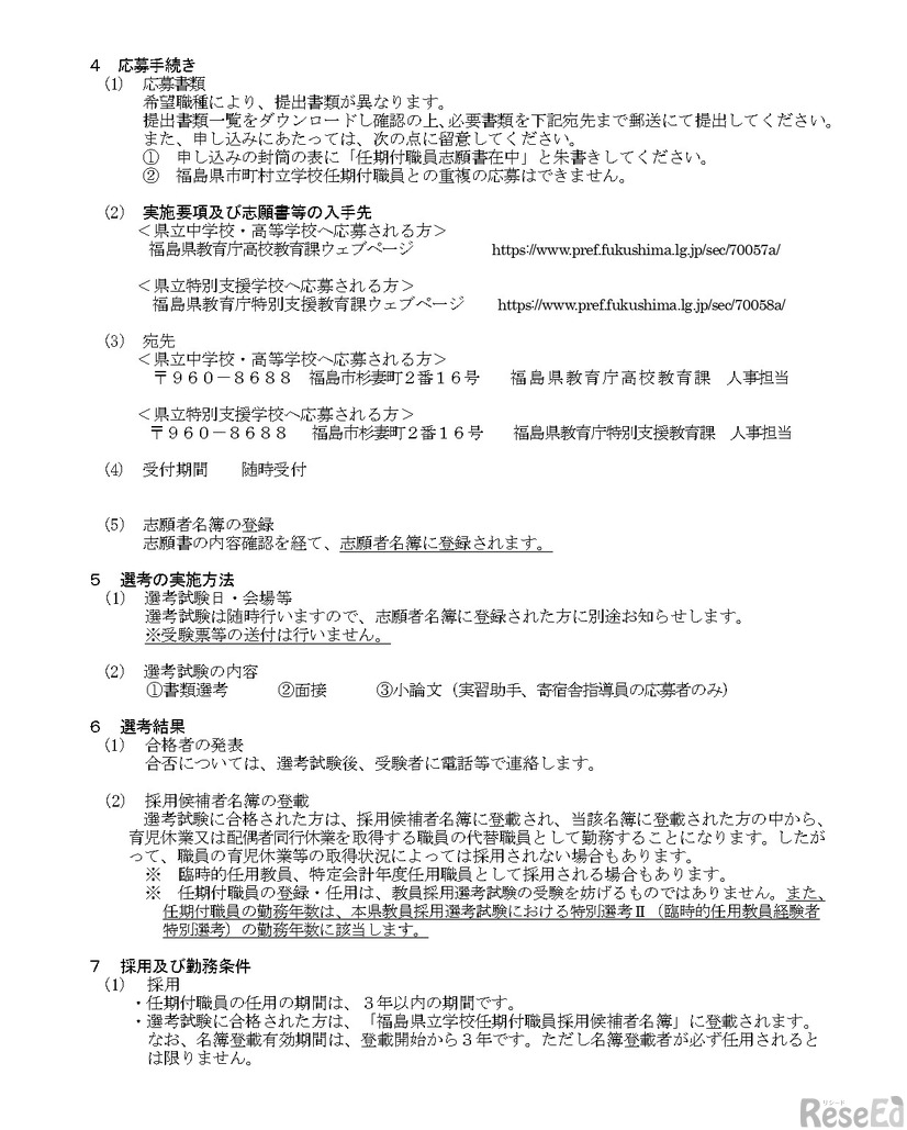 福島県立学校任期付職員採用候補者選考試験実施要項