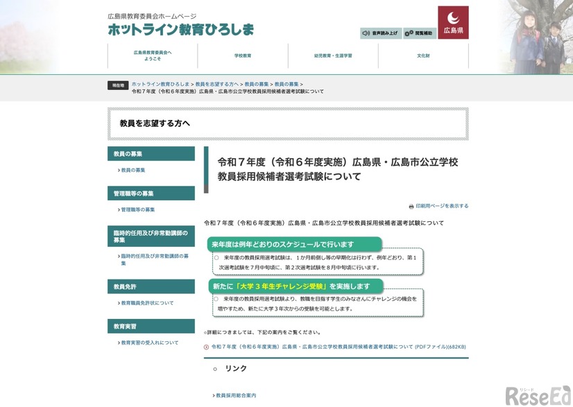 令和7年度（令和6年度実施）広島県・広島市公立学校教員採用候補者選考試験について