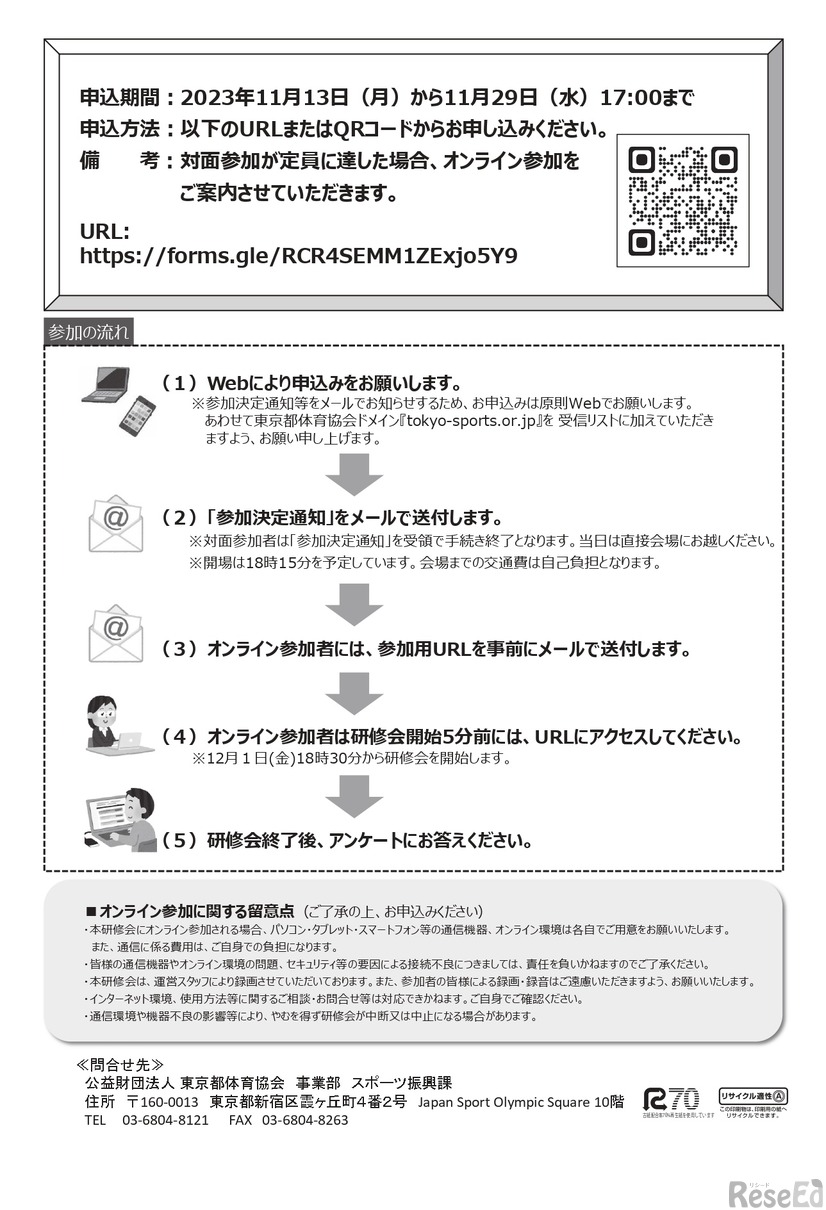 2023年度（令和5年度）第1回スポーツ・インテグリティ研修会「スポーツ界における暴力根絶を目指す取り組み」