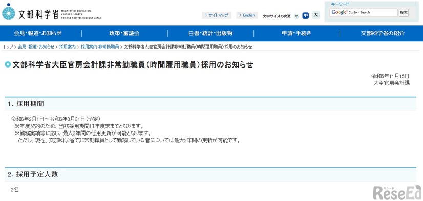 大臣官房会計課の事務補佐員（非常勤職員、時間雇用職員）の採用