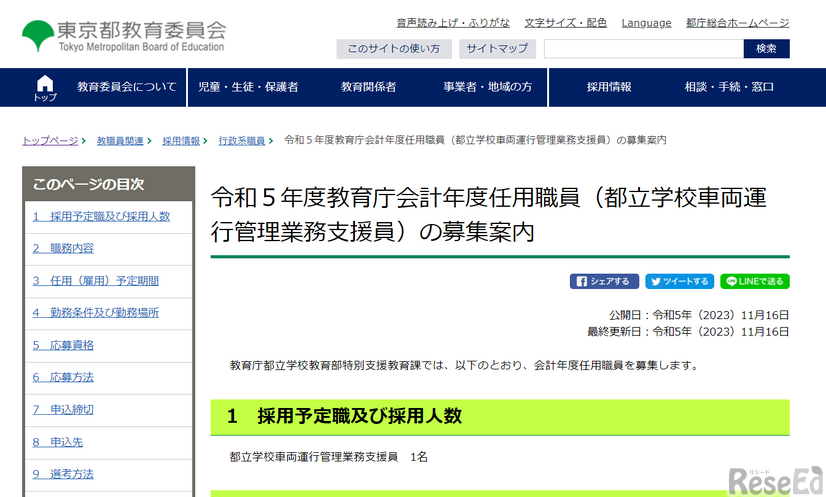 2023年度（令和5年度）教育庁会計年度任用職員（都立学校車両運行管理業務支援員）の募集案内