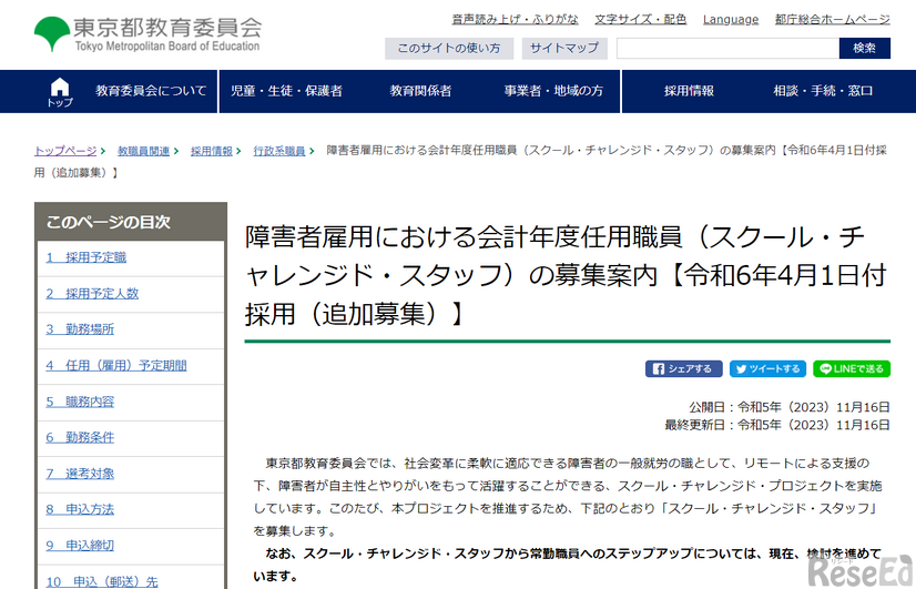 障害者雇用における会計年度任用職員（スクール・チャレンジド・スタッフ）の募集案内