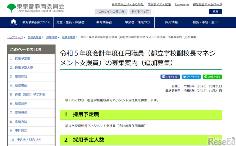 令和5年度会計年度任用職員（都立学校副校長マネジメント支援員）の募集案内（追加募集）