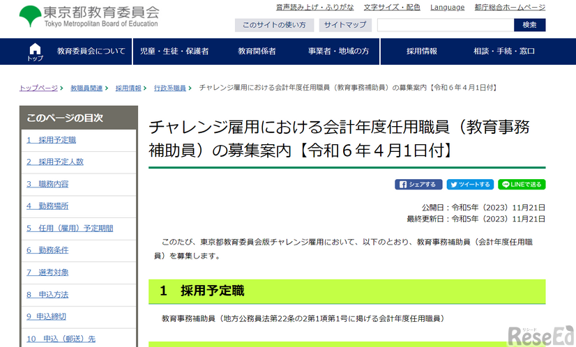 チャレンジ雇用における会計年度任用職員（教育事務補助員）の募集案内【令和6年4月1日付】