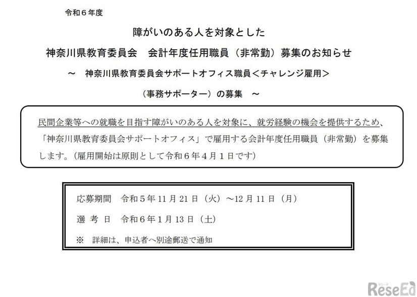 障がいのある人を対象とした神奈川県教育委員会 会計年度任用職員（非常勤）募集のお知らせ：事務サポーター