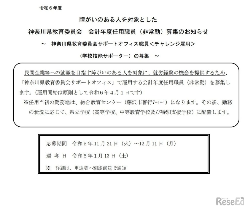 障がいのある人を対象とした神奈川県教育委員会 会計年度任用職員（非常勤）募集のお知らせ：学校技能サポーター