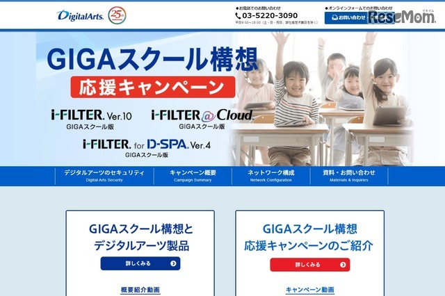 GIGAスクール構想応援キャンペーン