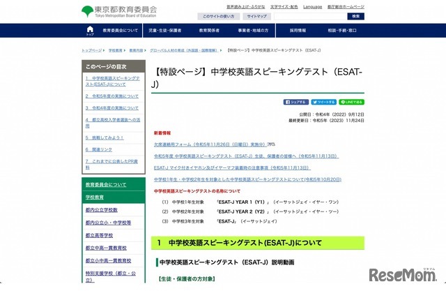 中学校英語スピーキングテスト（ESAT-J）特設ページ