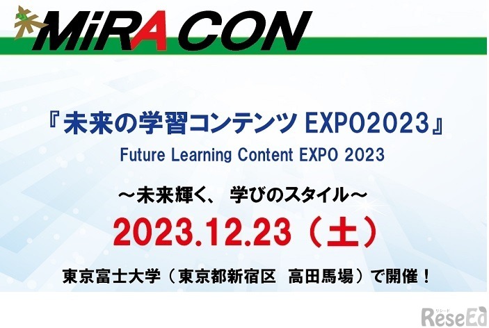 未来の学習コンテンツEXPO2023