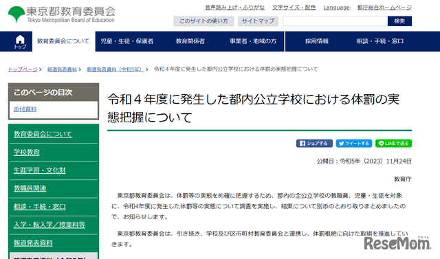 2022年度（令和4年度）に発生した都内公立学校における体罰の実態把握について