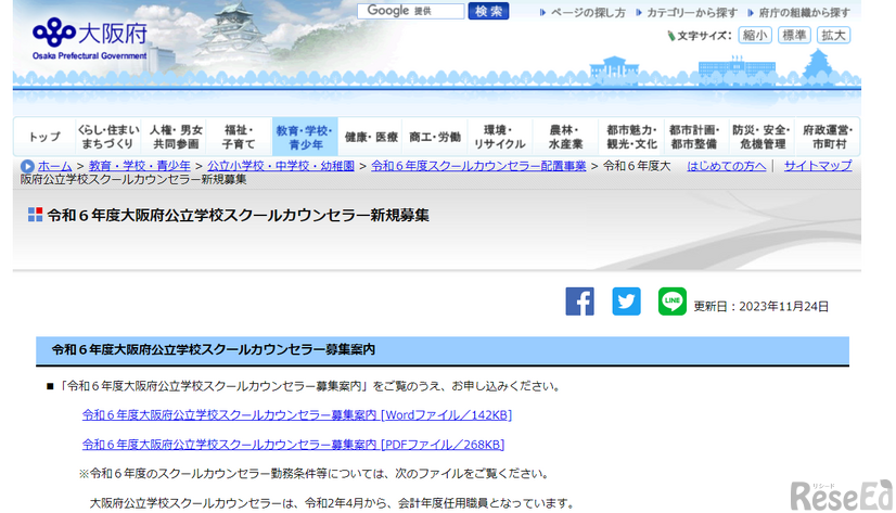 2024年度（令和6年度）大阪府公立学校スクールカウンセラー新規募集