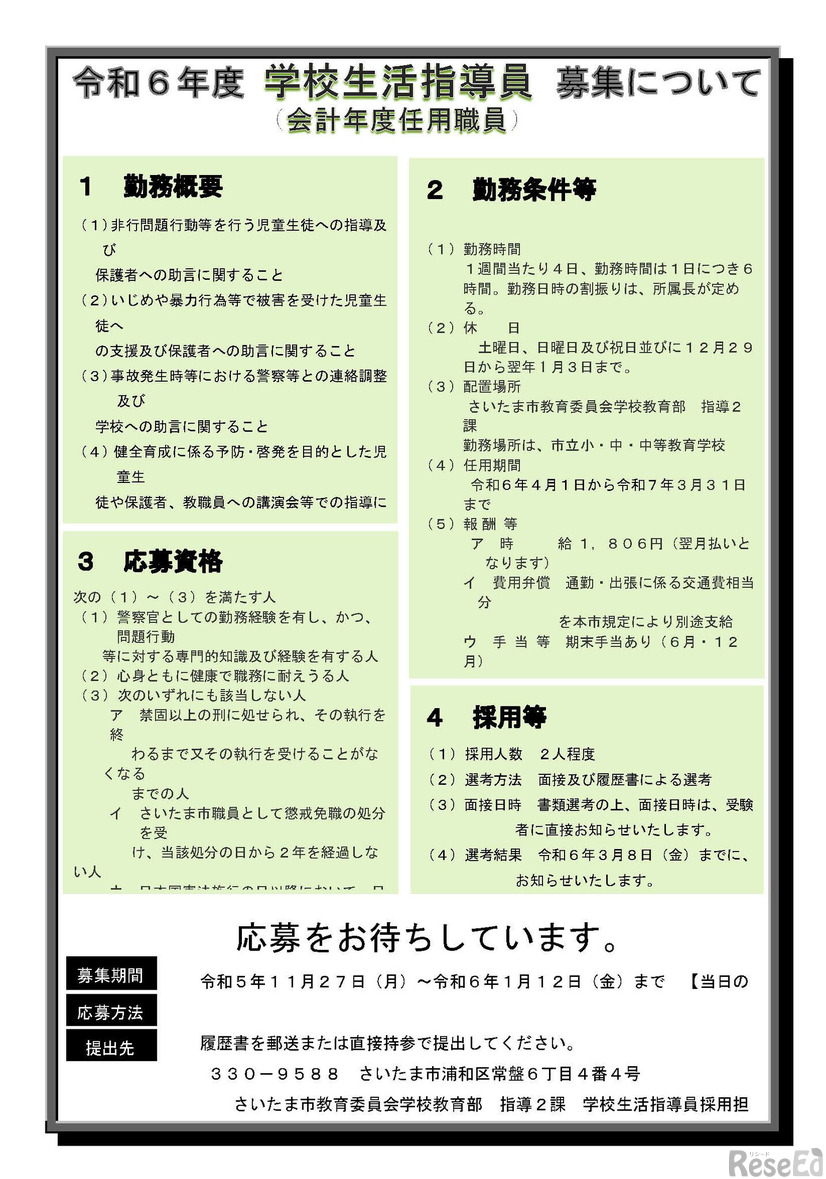 2024年度（令和6年度）さいたま市学校生活指導員募集