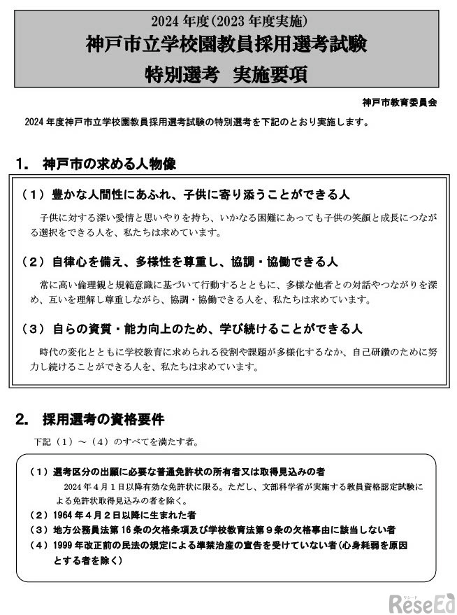 2024年度（2023年度実施）神戸市立学校園教員採用候補者選考試験・特別選考の実施要項