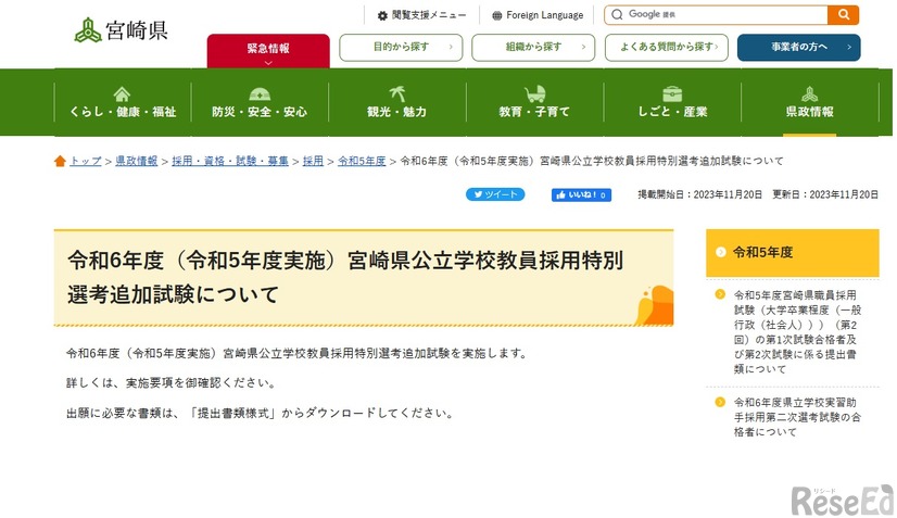 2024年度（令和6年度）宮崎県公立学校教員採用特別選考追加試験