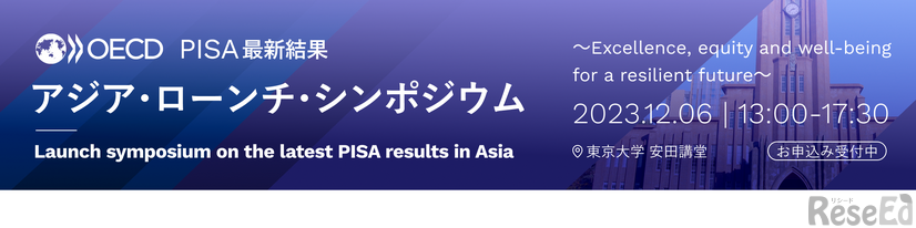 OECD PISA最新結果アジア・ローンチ・シンポジウム