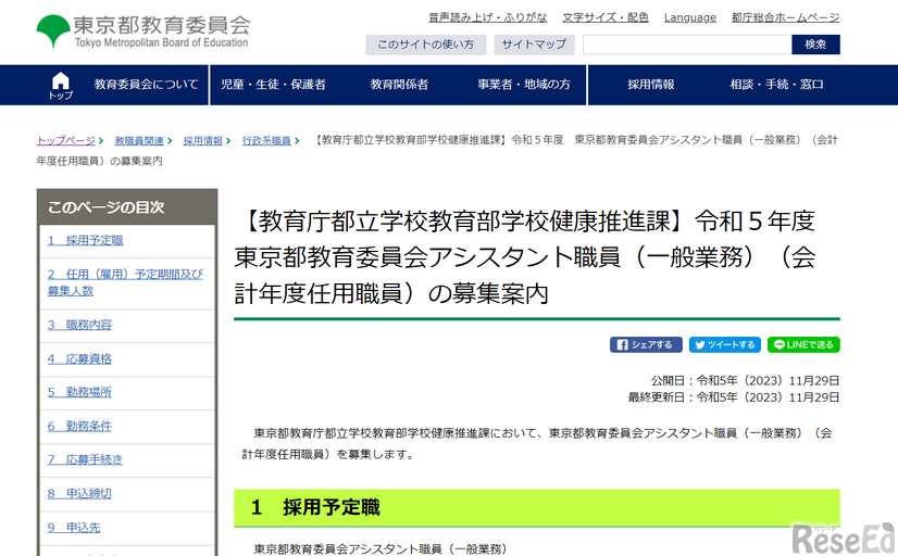 2023年度東京都教育委員会アシスタント職員（一般業務）の募集案内