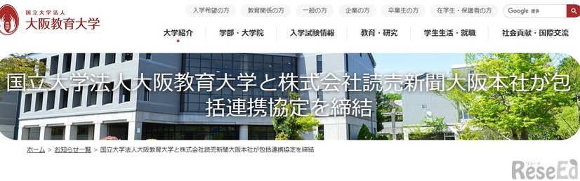 大阪教育大学と読売新聞大阪本社の包括連携協定締結