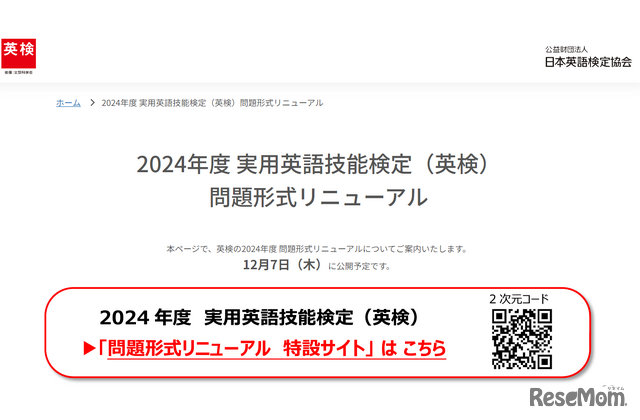 2024年度の英検の問題形式リニューアルに関する特設サイト、12月7日公開予定