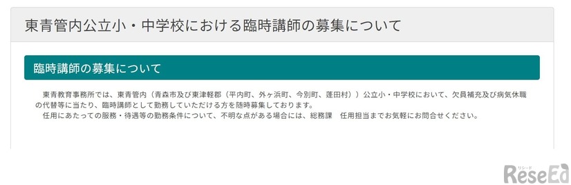 東青管内公立小・中学校における臨時講師の募集について