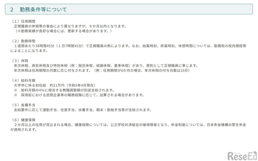 東青管内公立小・中学校における臨時講師の募集について：勤務条件など