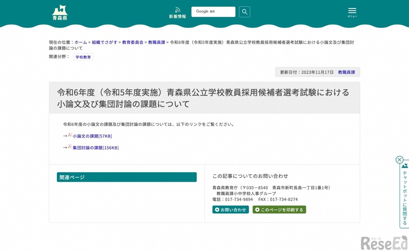 令和6年度（令和5年度実施）青森県公立学校教員採用候補者選考試験における小論文および集団討論の課題について