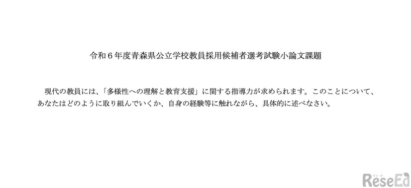 令和6年度青森県公立学校教員採用候補者選考試験小論文課題